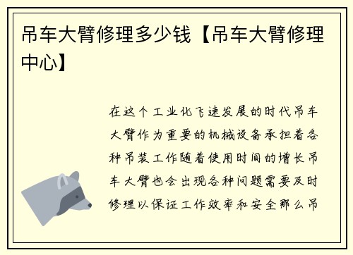 吊车大臂修理多少钱【吊车大臂修理中心】