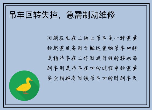 吊车回转失控，急需制动维修