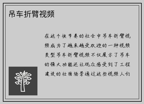 吊车折臂视频