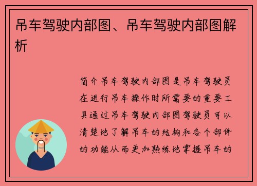 吊车驾驶内部图、吊车驾驶内部图解析