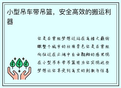 小型吊车带吊篮，安全高效的搬运利器