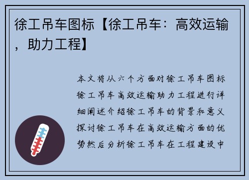 徐工吊车图标【徐工吊车：高效运输，助力工程】