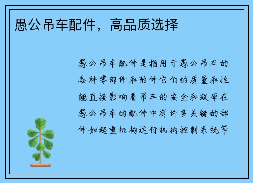 愚公吊车配件，高品质选择