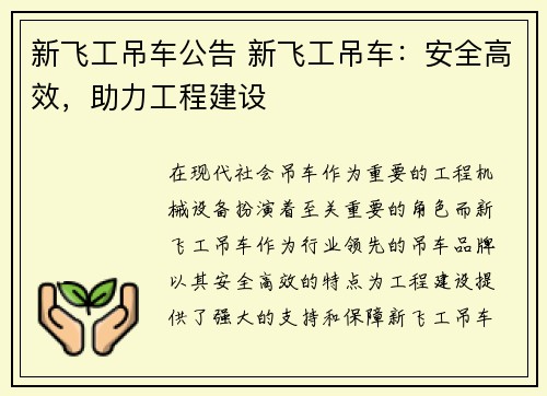 新飞工吊车公告 新飞工吊车：安全高效，助力工程建设