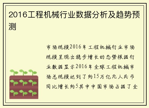 2016工程机械行业数据分析及趋势预测