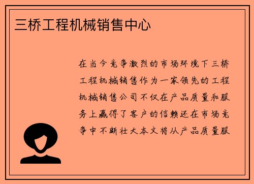 三桥工程机械销售中心