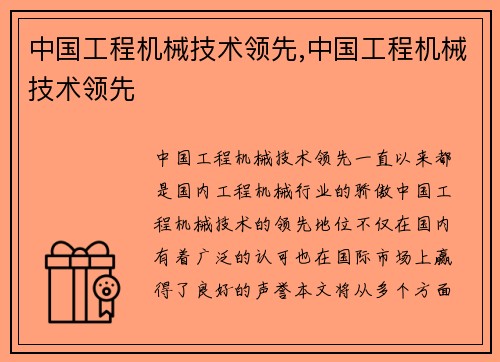 中国工程机械技术领先,中国工程机械技术领先