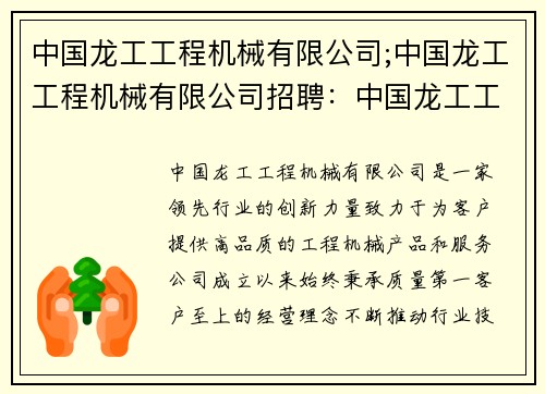 中国龙工工程机械有限公司;中国龙工工程机械有限公司招聘：中国龙工工程机械有限公司：领先行业的创新力量