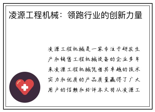 凌源工程机械：领跑行业的创新力量