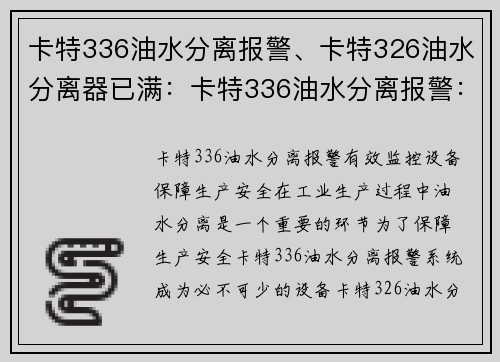 卡特336油水分离报警、卡特326油水分离器已满：卡特336油水分离报警：有效监控设备保障生产安全