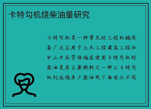 卡特勾机烧柴油量研究