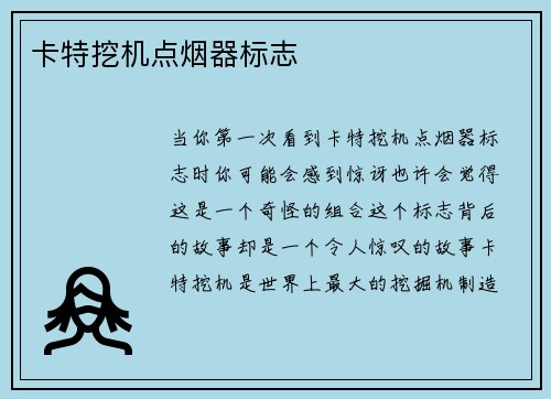 卡特挖机点烟器标志