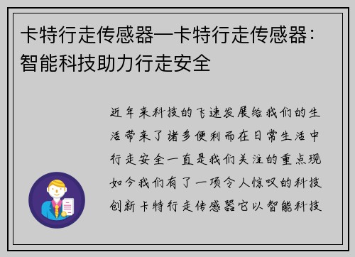 卡特行走传感器—卡特行走传感器：智能科技助力行走安全