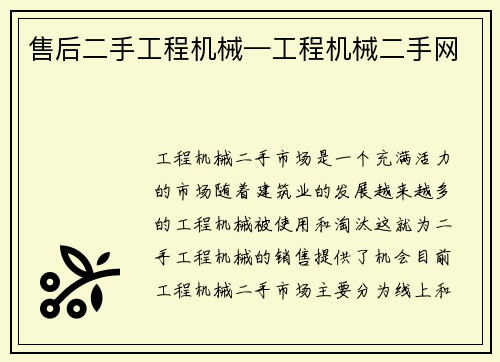 售后二手工程机械—工程机械二手网