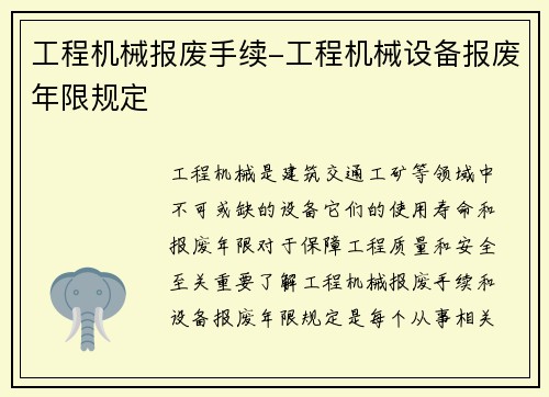 工程机械报废手续-工程机械设备报废年限规定