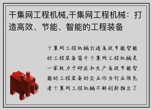 干集网工程机械,干集网工程机械：打造高效、节能、智能的工程装备