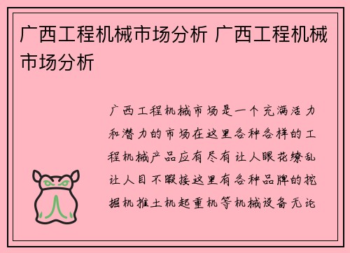 广西工程机械市场分析 广西工程机械市场分析