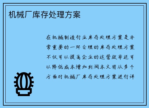 机械厂库存处理方案