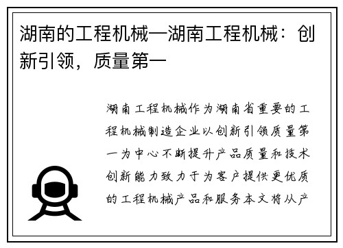湖南的工程机械—湖南工程机械：创新引领，质量第一