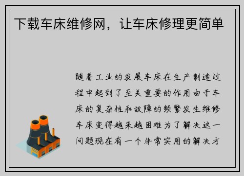 下载车床维修网，让车床修理更简单