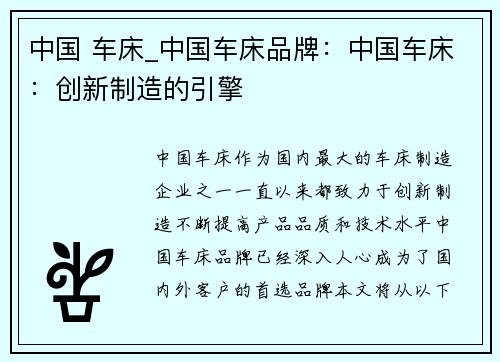 中国 车床_中国车床品牌：中国车床：创新制造的引擎