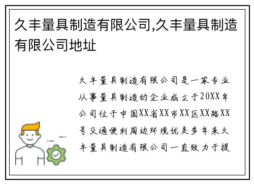 久丰量具制造有限公司,久丰量具制造有限公司地址
