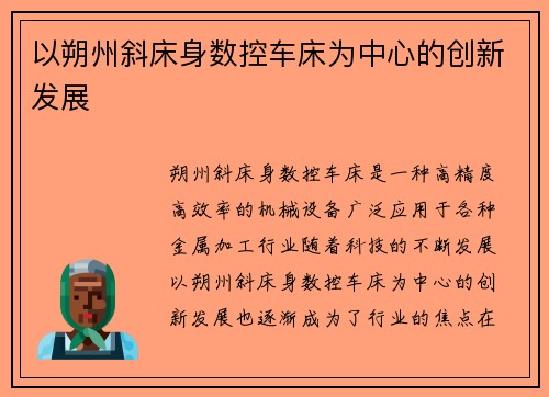 以朔州斜床身数控车床为中心的创新发展
