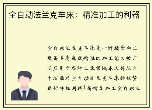 全自动法兰克车床：精准加工的利器