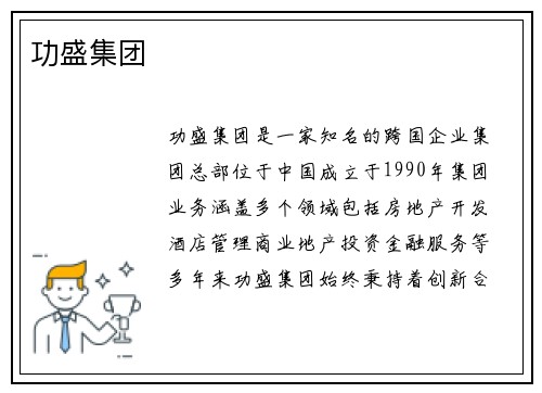 功盛集团