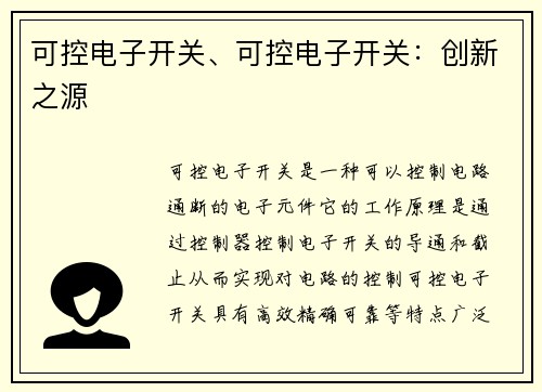 可控电子开关、可控电子开关：创新之源
