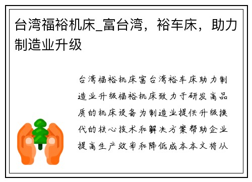 台湾福裕机床_富台湾，裕车床，助力制造业升级
