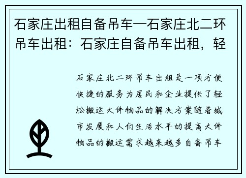 石家庄出租自备吊车—石家庄北二环吊车出租：石家庄自备吊车出租，轻松搬运大件物品