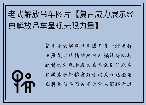 老式解放吊车图片【复古威力展示经典解放吊车呈现无限力量】