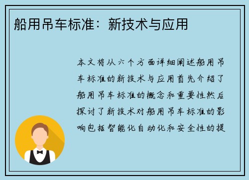 船用吊车标准：新技术与应用
