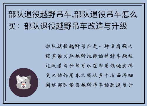 部队退役越野吊车,部队退役吊车怎么买：部队退役越野吊车改造与升级